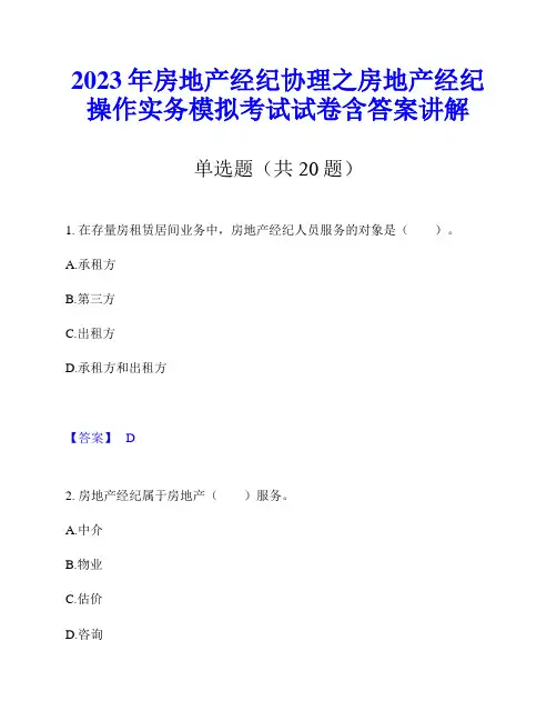 2023年房地产经纪协理之房地产经纪操作实务模拟考试试卷含答案讲解