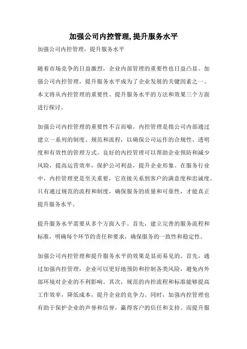 加强公司内控管理,提升服务水平