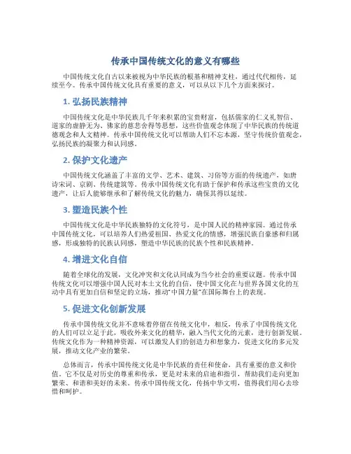 传承中国传统文化的意义有哪些