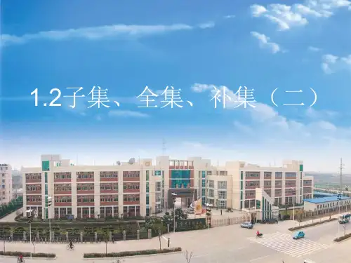 子集、全集、补集(二) (新人教版A必修1) .rar精品PPT教学课件