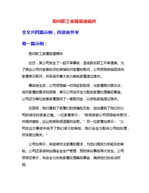 慰问职工家属报道稿件