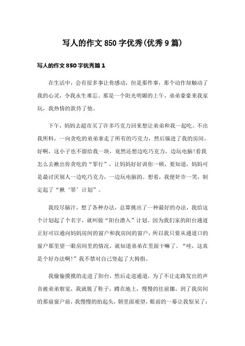 写人的作文850字优秀(优秀9篇)