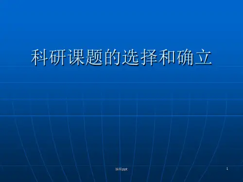 科研课题的选择和确立