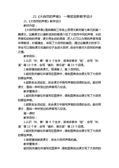 21《大自然的声音》 一等奖创新教学设计