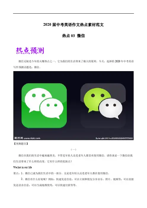 2020届中考英语作文热点素材范文03 微信