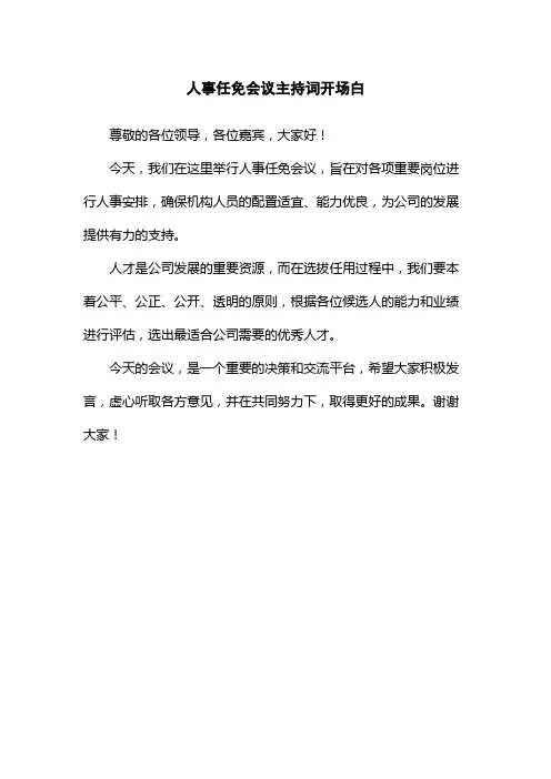 人事任免会议主持词开场白