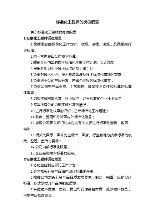 标准化工程师的岗位职责