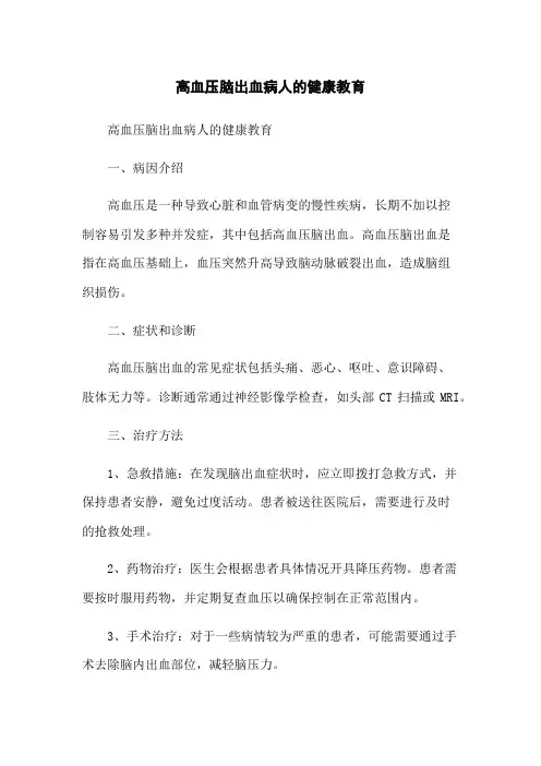 高血压脑出血病人的健康教育