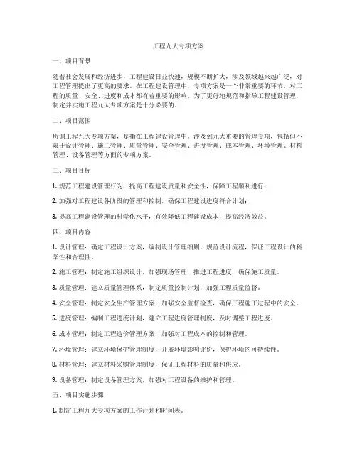 工程九大专项方案