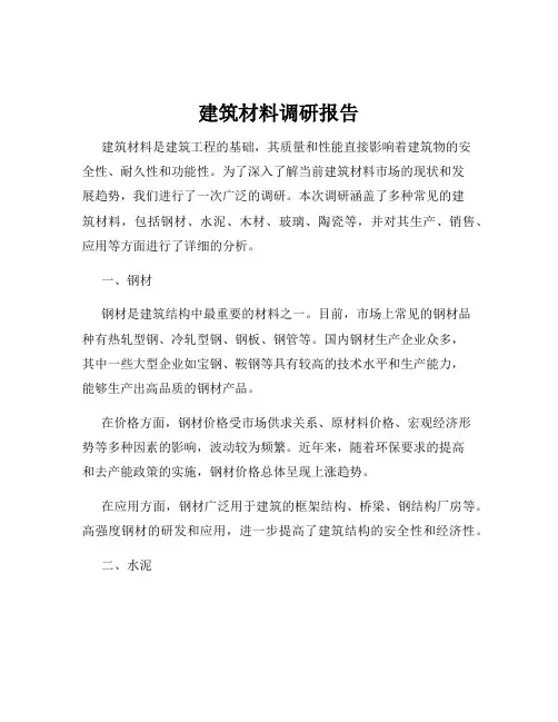 建筑材料调研报告