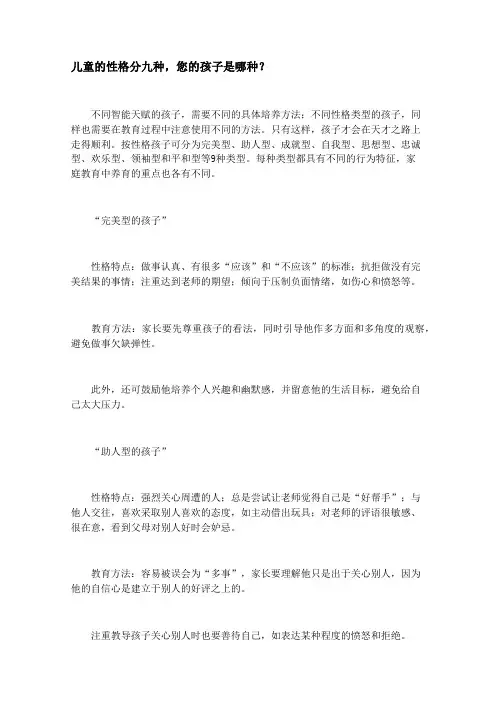 儿童的性格分九种,您的孩子是哪种？