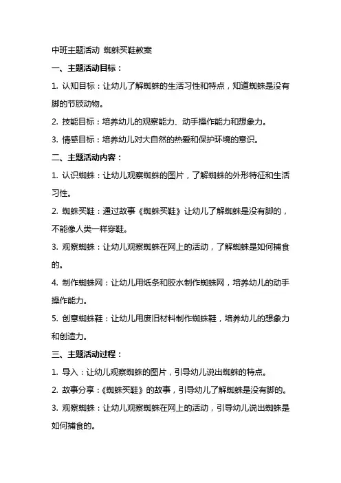 中班主题活动蜘蛛买鞋教案