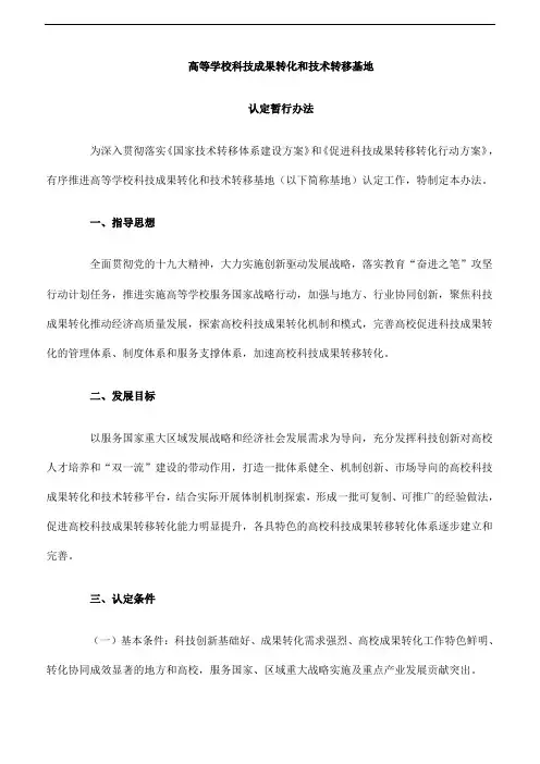 高等学校科技成果转化和技术转移基地认定暂行办法
