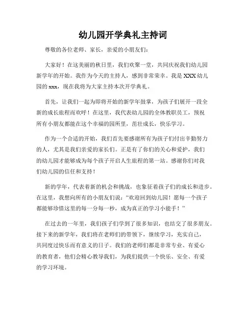 幼儿园开学典礼主持词