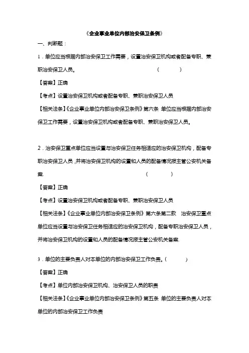 执法资格考企业事业单位内部治安保卫条例-训练题