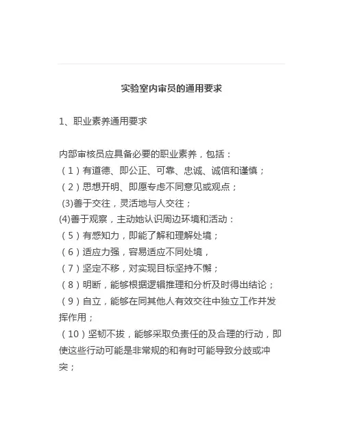 实验室内审员的通用要求