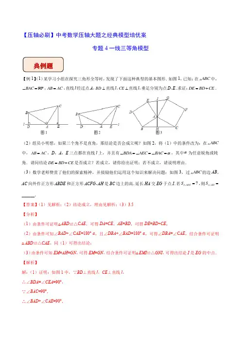 中考数学压轴必刷 专题4一线三等角模型(老师版)  