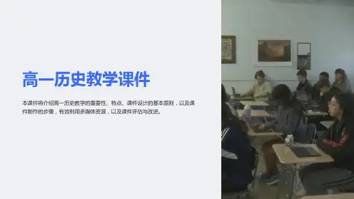 高一历史教学课件课件