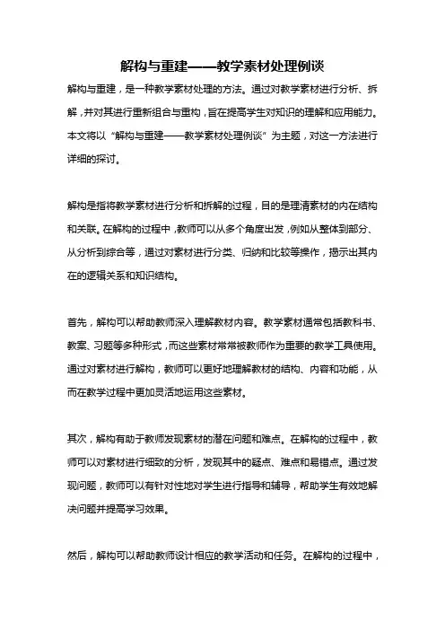 解构与重建——教学素材处理例谈