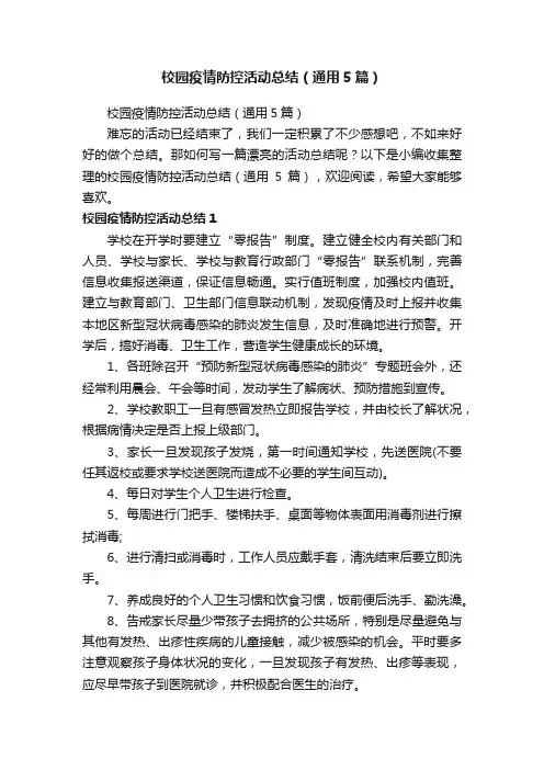 校园疫情防控活动总结（通用5篇）