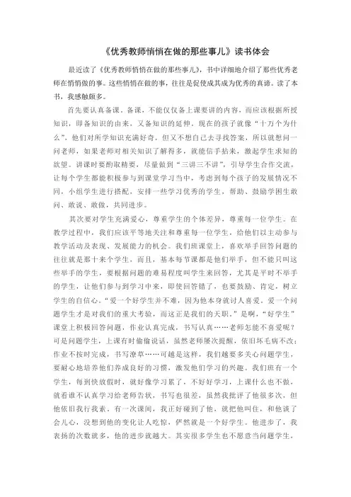 《优秀教师悄悄做的那些事》读书体会