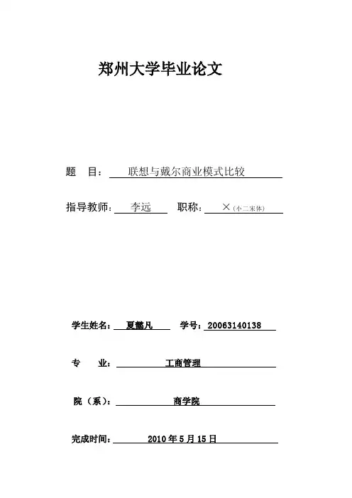 [Word]联想与戴尔商业模式比较
