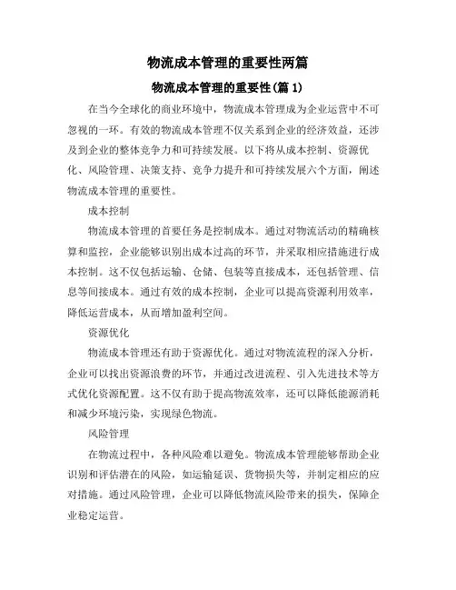 物流成本管理的重要性两篇