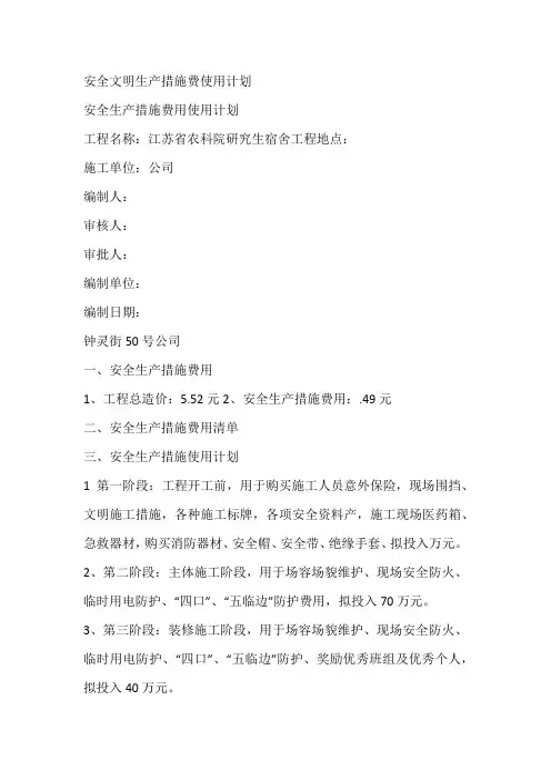 安全文明生产措施费使用计划