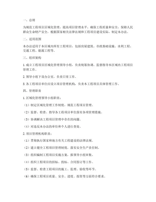 工程项目区域化管理办法