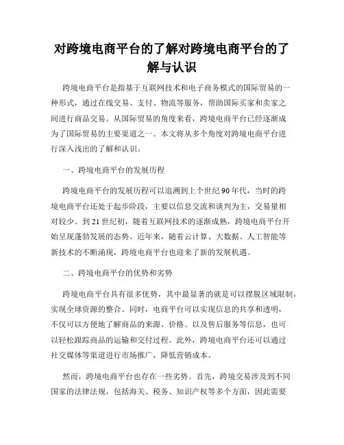 对跨境电商平台的了解对跨境电商平台的了解与认识
