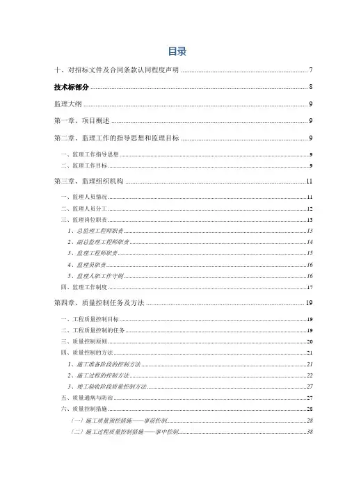 监理大纲-监理技术标
