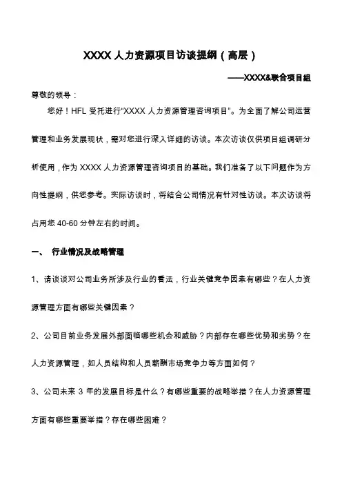 人力资源项目访谈提纲(中高层)