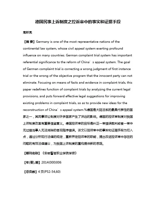 德国民事上诉制度之控诉审中的事实和证据手段