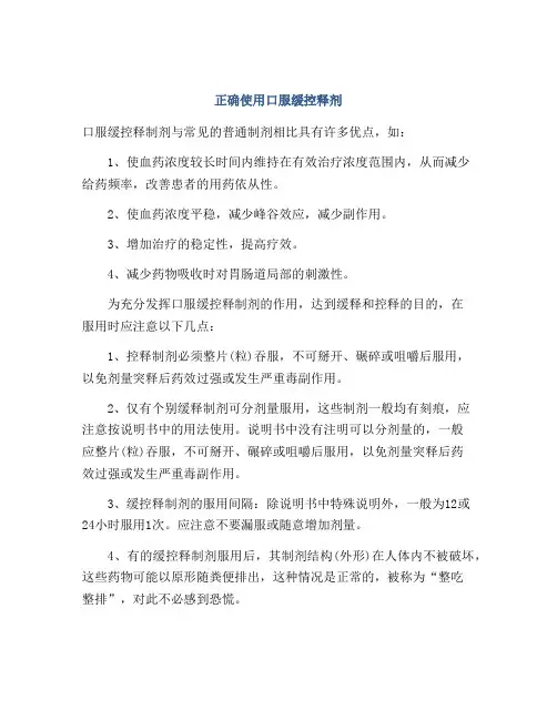 正确使用口服缓控释剂