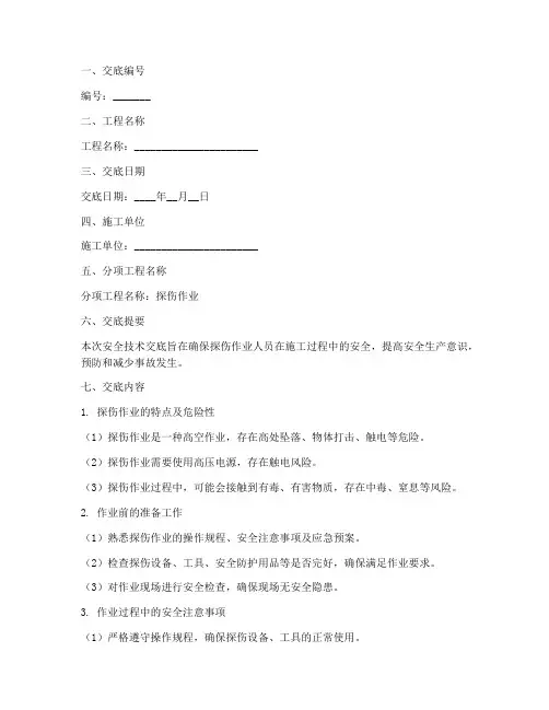 探伤作业人员安全技术交底模板
