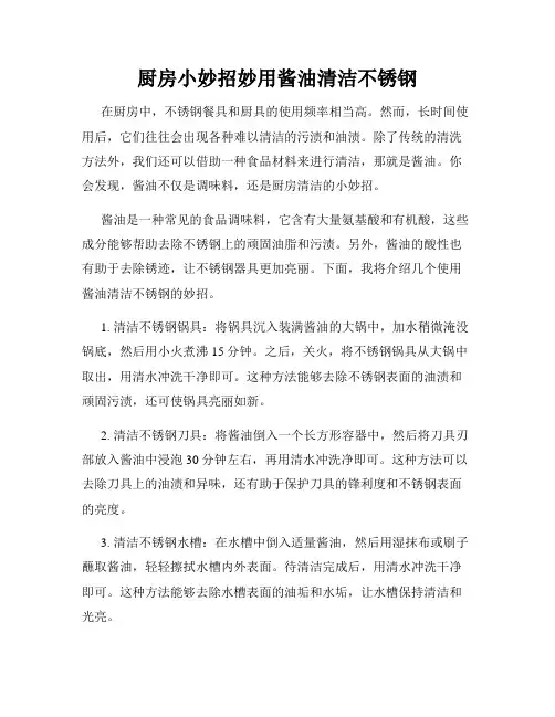 厨房小妙招妙用酱油清洁不锈钢