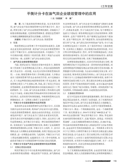 平衡计分卡在油气田企业绩效管理中的应用