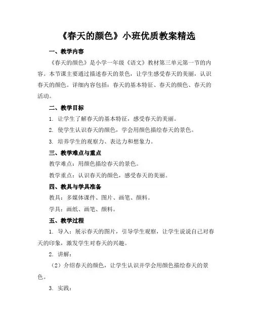 《春天的颜色》小班优质教案精选