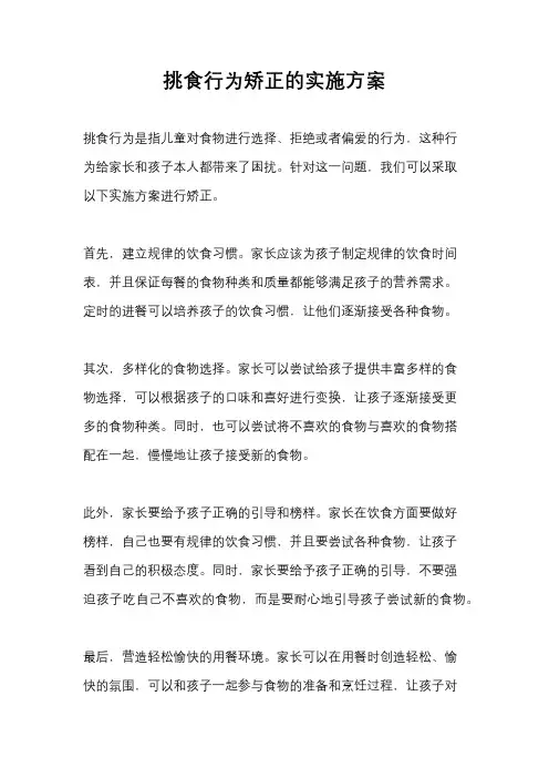 挑食行为矫正的实施方案