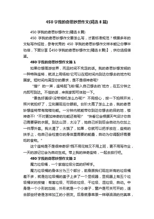 450字我的奇思妙想作文（精选8篇）