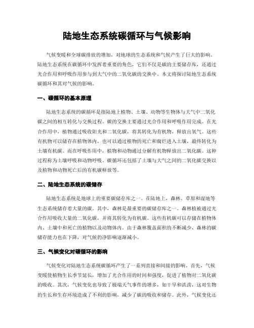 陆地生态系统碳循环与气候影响