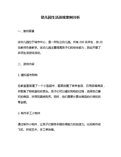 幼儿园生活游戏案例分析