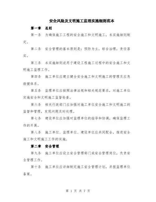 安全风险及文明施工监理实施细则范本（2篇）