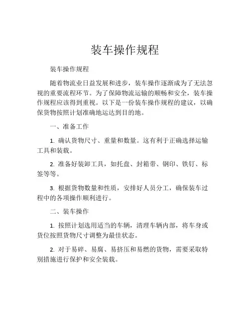 装车操作规程