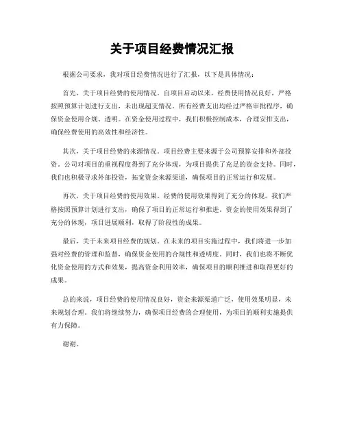 关于项目经费情况汇报