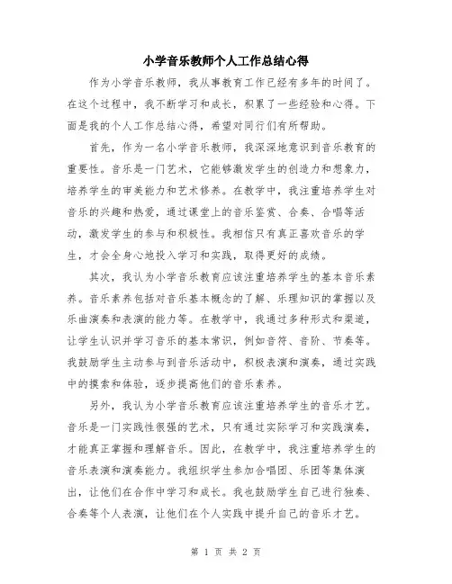 小学音乐教师个人工作总结心得