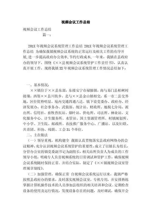 视频会议工作总结（范文）