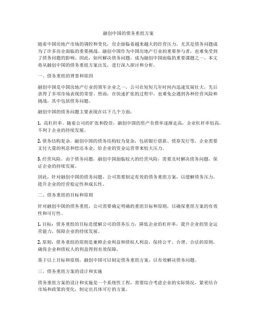融创中国的债务重组方案