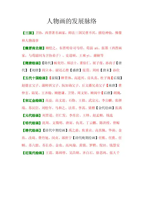 中国人物画的发展脉络（整理）