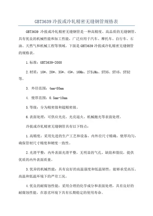 GBT3639冷拔或冷轧精密无缝钢管规格表